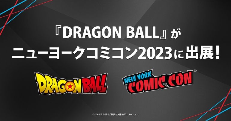 「ニューヨークコミコン2023」に『ドラゴンボール』が出展!