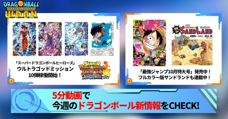 【9月11日(月)】「Weekly Dragonball News」配信!