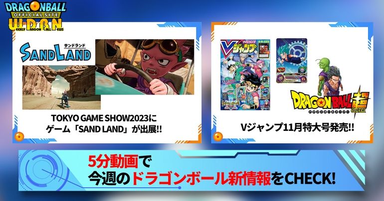 【9月18日(月)】「Weekly Dragonball News」配信!