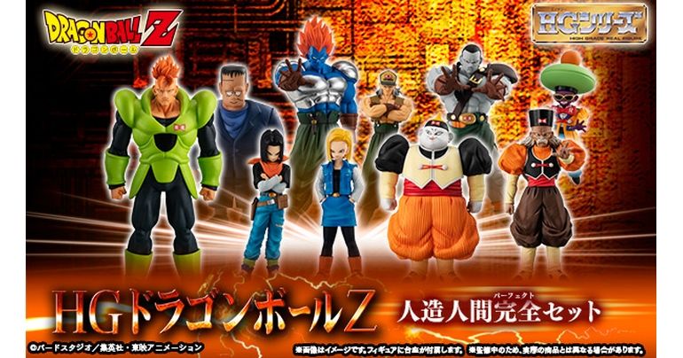 HGドラゴンボールシリーズに人造人間が集結…!全10体の人造人間を収録した豪華セット!!