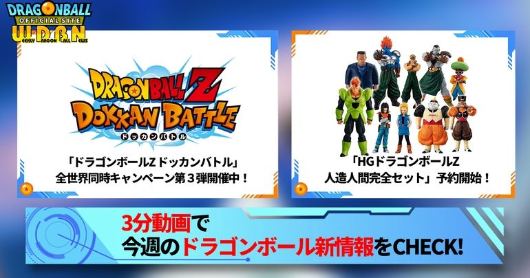 【9月25日(月)】「Weekly Dragonball News」配信!