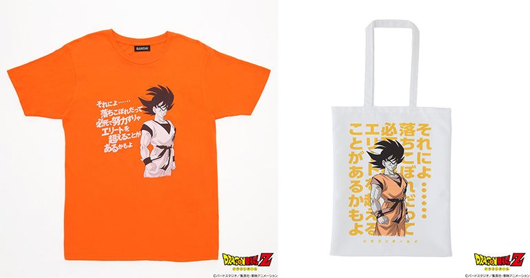 悟空の名台詞Tシャツ&トートバッグが予約開始!「悟空NO.1名台詞投票」1位の台詞がついに商品化!!