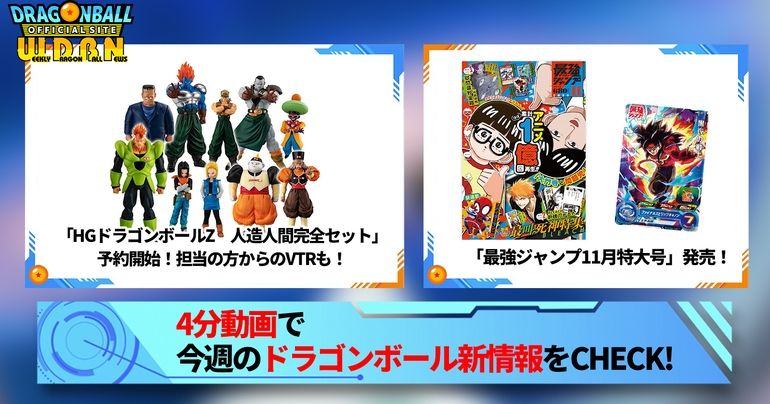 【10月2日(月)】「Weekly Dragonball News」配信!