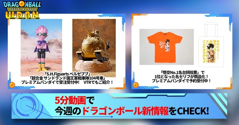 【10月9日(月)】「Weekly Dragonball News」配信!
