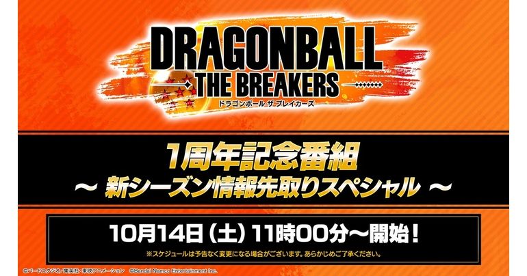 「ドラゴンボール ザ ブレイカーズ」では1周年記念のシーズン4がもうすぐ開催!!1周年記念特番にて新情報を公開!!