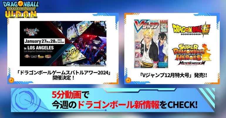 【10月16日(月)】「Weekly Dragonball News」配信!