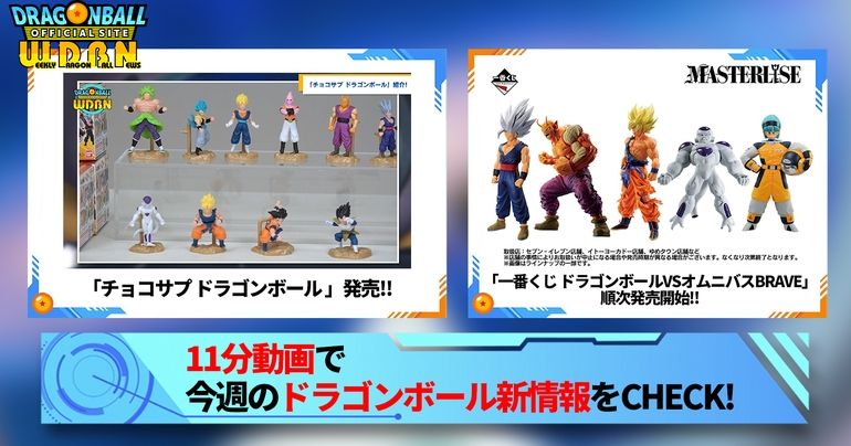 【10月23日(月)】「Weekly Dragonball News」配信!