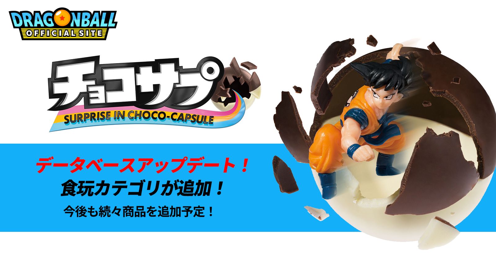 ドラゴンボールオフィシャルサイトデータベース<食玩カテゴリ>更新のお知らせ