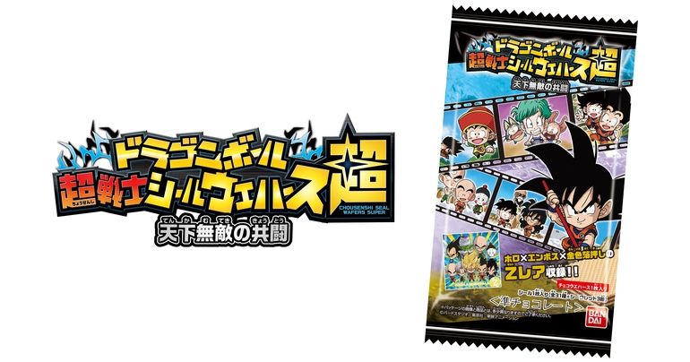 「ドラゴンボール 超戦士シールウエハース超 天下無敵の共闘」が発売開始!!