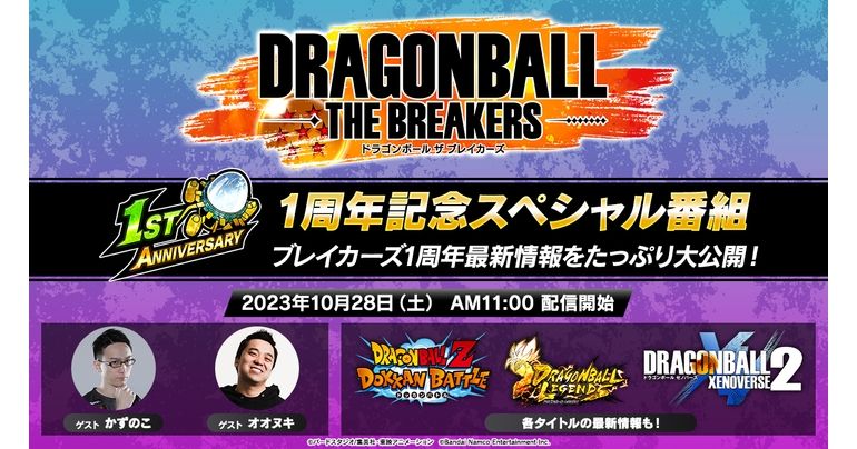 「ドラゴンボール ザ ブレイカーズ」シーズン4開催直前!!1周年記念のドラゴンボールゲーム4タイトル合同スペシャル番組にて最新情報を大公開!!