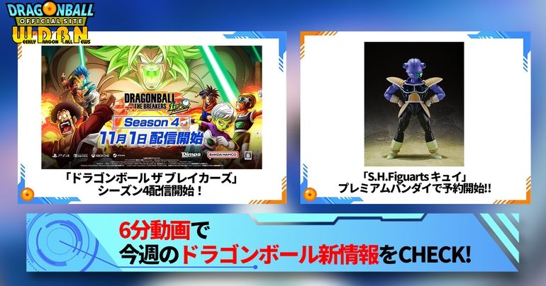 【10月30日(月)】「Weekly Dragonball News」配信!