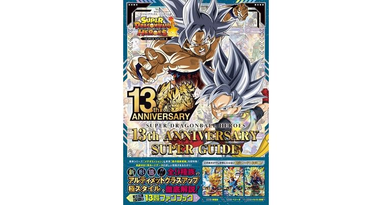 Vジャンプブックス「スーパードラゴンボールヒーローズ 13th ANNIVERSARY SUPER GUIDE」が発売!!
