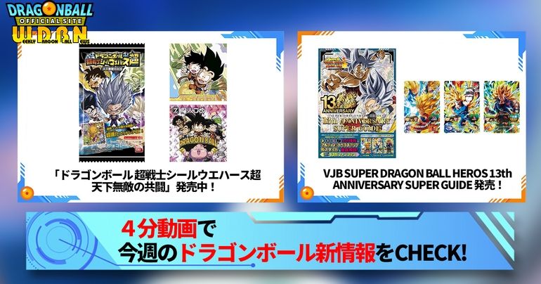 【11月6日(月)】「Weekly Dragonball News」配信!
