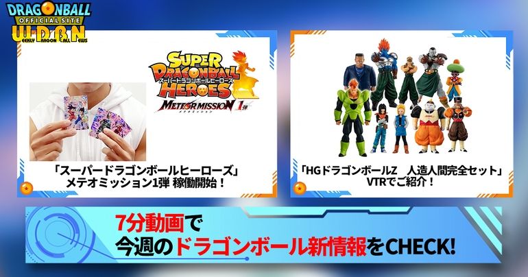 【11月13日(月)】「Weekly Dragonball News」配信!