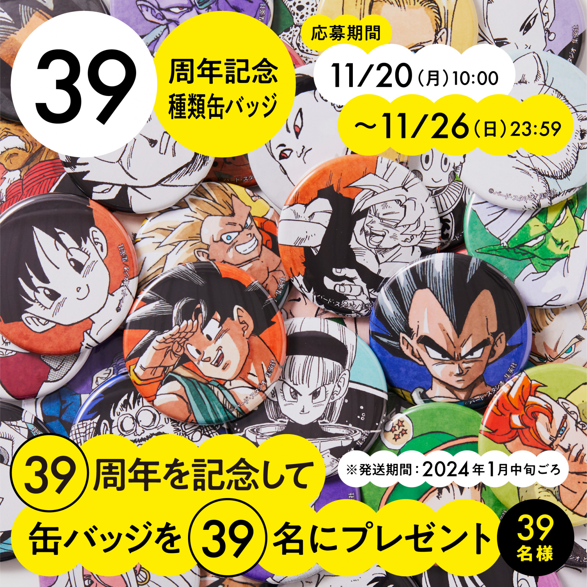 11/20はドラゴンボールの連載開始記念日！Xでプレゼントキャンペーン 