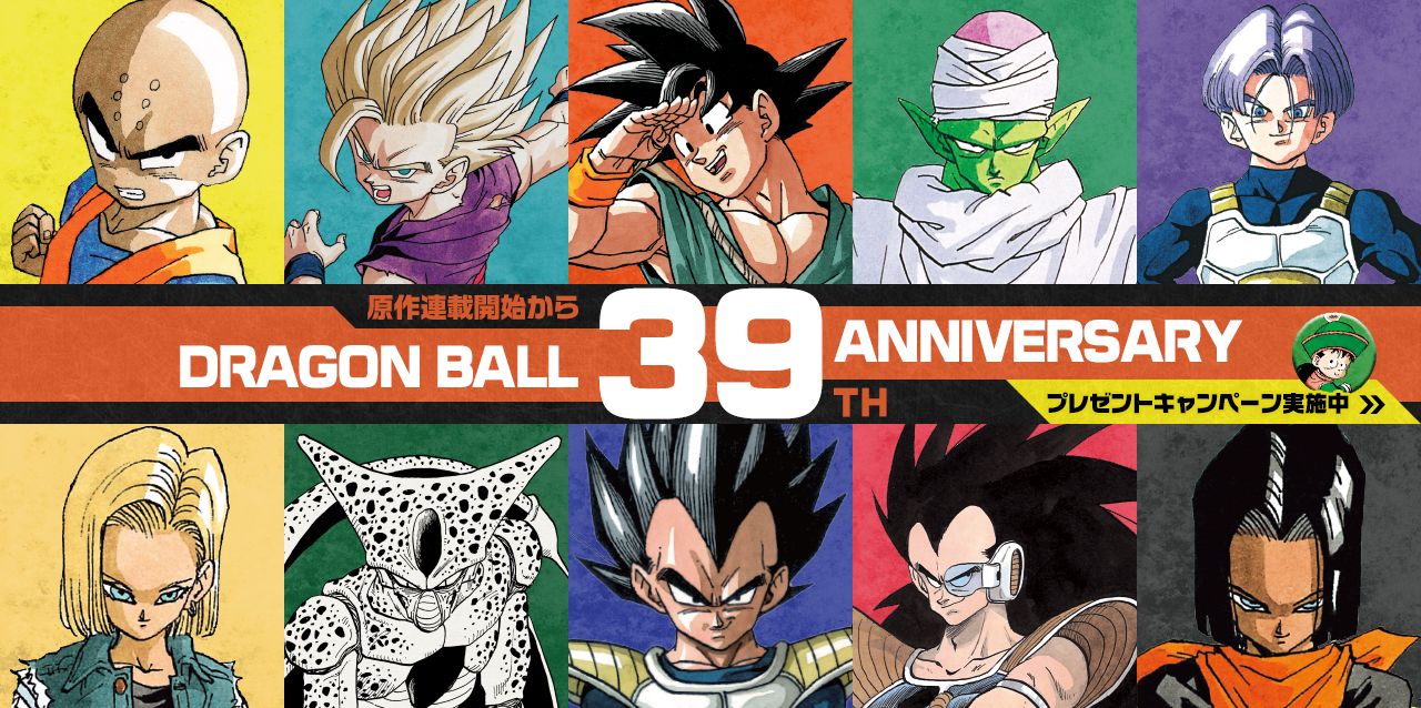 11/20はドラゴンボールの連載開始記念日!Xでプレゼントキャンペーン実施中!