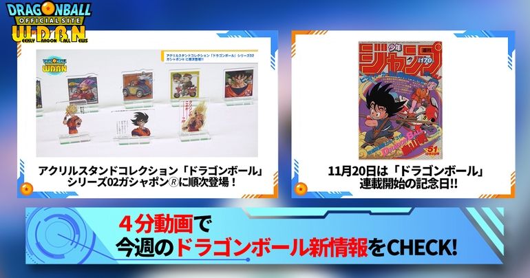 【11月20日(月)】「Weekly Dragonball News」配信!