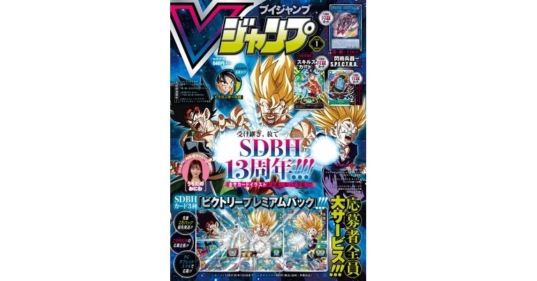 Vジャンプ1月特大号大好評発売中!『ドラゴンボール』のマンガやゲーム&グッズの最新情報が盛りだくさん!