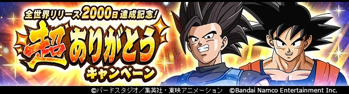 「ドラゴンボール レジェンズ」で「全世界リリース2000日達成記念! 超ありがとう キャンペーン」が開催!