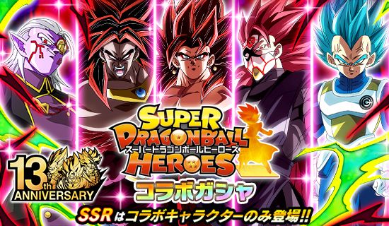 「ドラゴンボールZ ドッカンバトル」で『スーパードラゴンボールヒーローズ』コラボ記念キャンペーンが開催中!