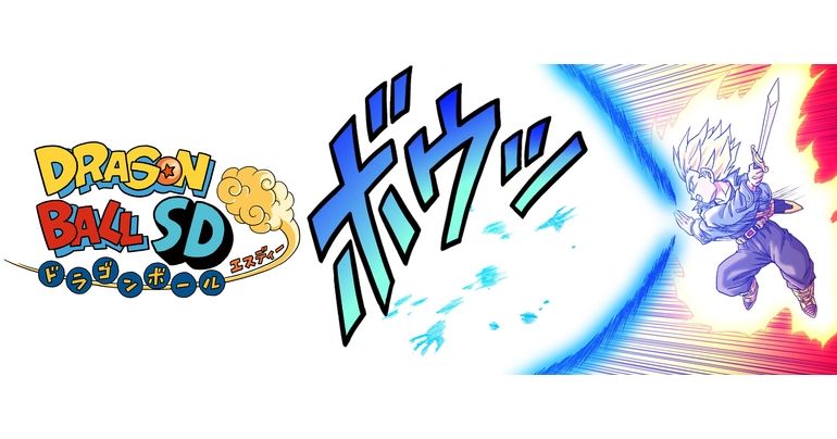 YouTube最強ジャンプチャンネルでマンガ『ドラゴンボールSD』の最新話が11月25日(土) に公開!