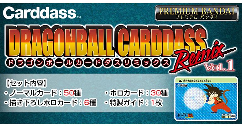 「ドラゴンボール カードダス」のリミックス弾が登場!
