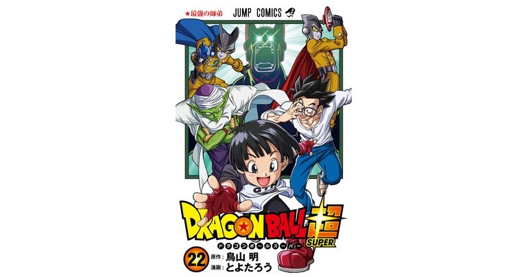 「スーパーヒーロー編」白熱の激闘!『ドラゴンボール超』最新コミックス22巻発売中!