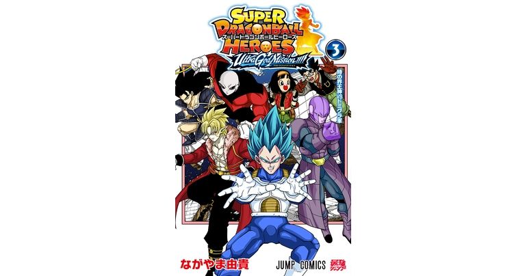 『スーパードラゴンボールヒーローズ ウルトラゴッドミッション!!!!』コミックス3巻が発売!