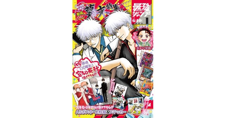 『ドラゴンボール』のふろくやマンガが盛りだくさん!最強ジャンプ1月号大好評発売中!