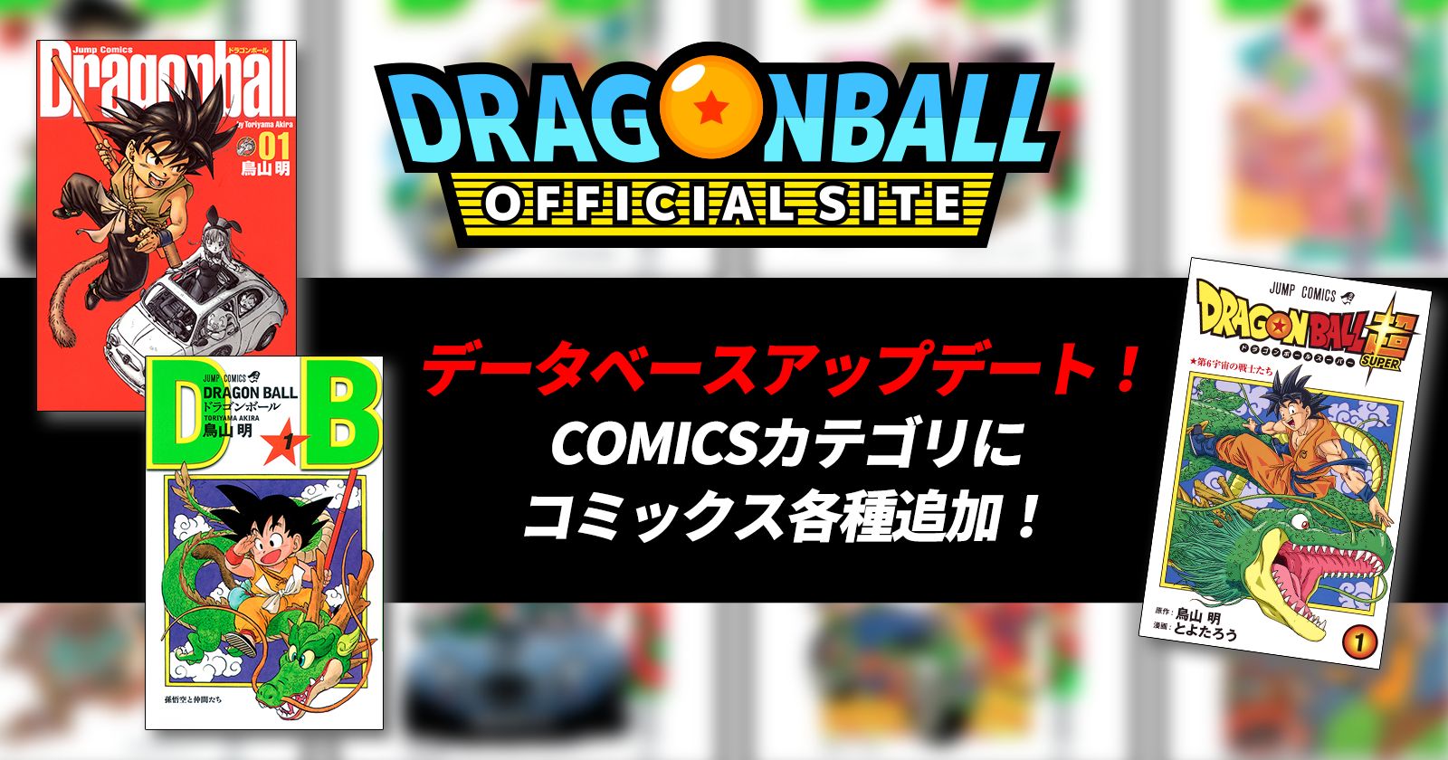 ドラゴンボールオフィシャルサイトデータベース<COMICSカテゴリ>更新のお知らせ