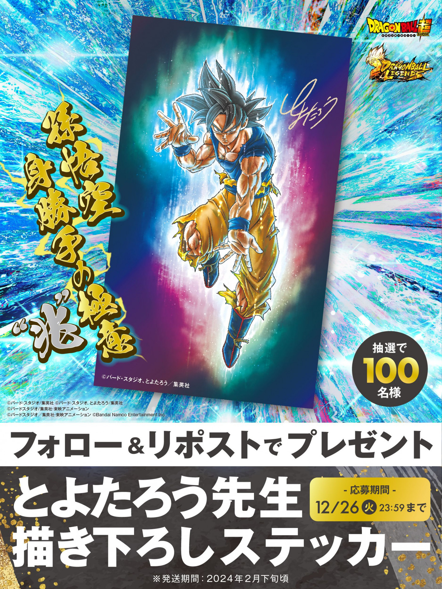 ドラゴンボール超』連載100話＆ドラゴンボール レジェンズ ULTRA 