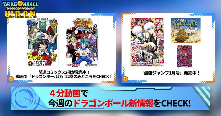 【12月4日(月)】「Weekly Dragonball News」配信!