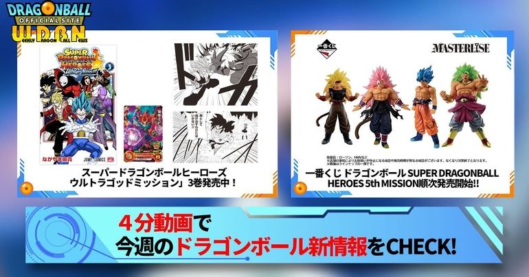 【12月11日(月)】「Weekly Dragonball News」配信!