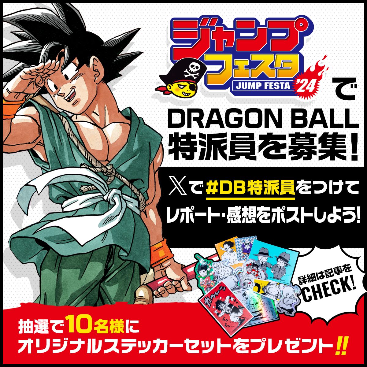 「ジャンプフェスタ2024」で『DRAGON BALL特派員』を大募集! Xで #DB特派員 をつけて投稿しよう!!