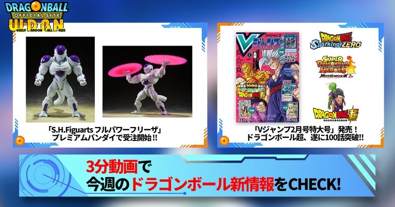 【12月18日(月)】「Weekly Dragonball News」配信!