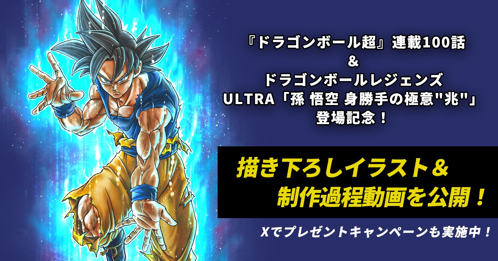 『ドラゴンボール超』連載100話&ドラゴンボール レジェンズ ULTRA「身勝手の極意”兆” 孫悟空」登場記念!とよたろう先生描き下ろしイラストと制作過程動画を公開!