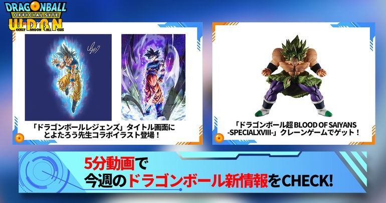 【12月25日(月)】「Weekly Dragonball News」配信!