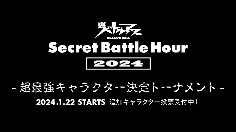 今年も開催!君たちが最強のキャラクターを決める裏バトルアワー2024!