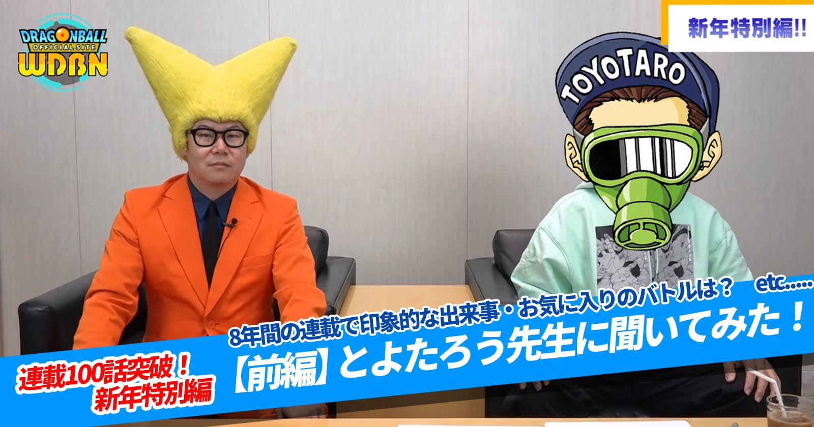 【1月1日(月)】「Weekly Dragonball News」100話突破&22巻発売記念特別編(前編)配信!