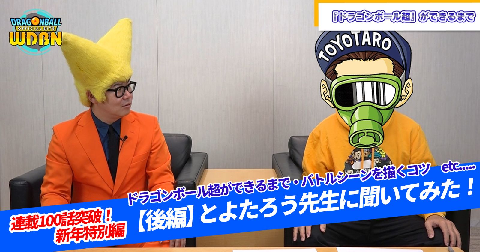 【1月8日(月)】「Weekly Dragonball News」100話突破&22巻発売記念特別編(後編)配信!