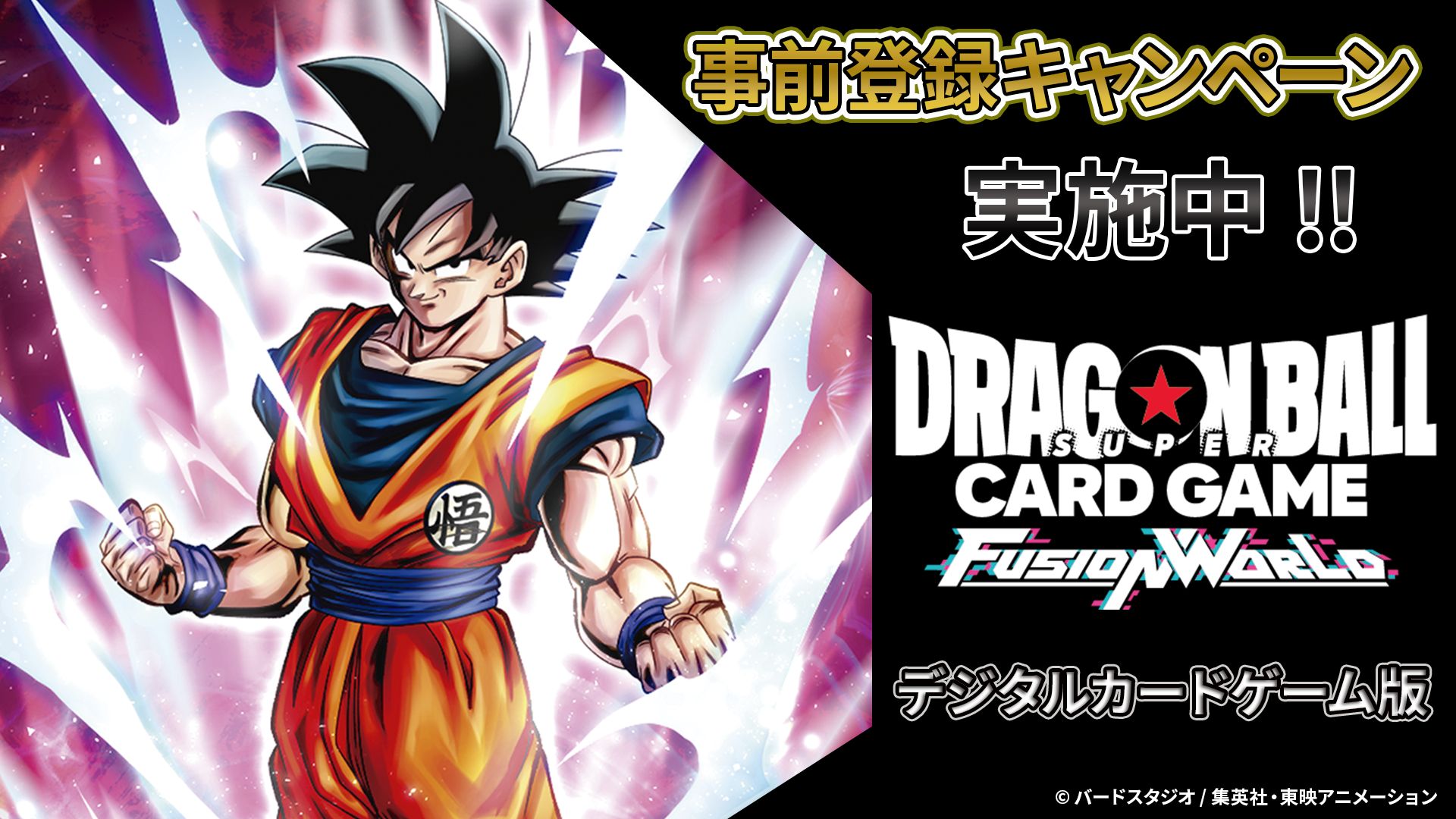 ドラゴンボールスーパーカードゲーム フュージョンワールド デジタル版事前登録キャンペーン開催!