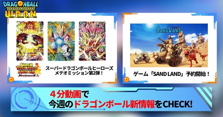 【1月15日(月)】「Weekly Dragonball News」配信!