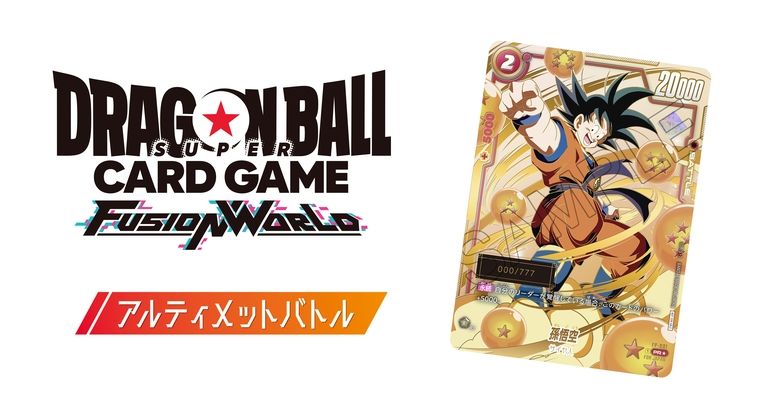 「ドラゴンボールスーパーカードゲーム フュージョンワールド」の本格対戦イベント「アルティメットバトル」が開催!