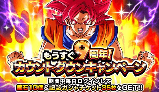 「ドラゴンボールZ ドッカンバトル」で「もうすぐ9周年!カウントダウンキャンペーン」が開催中!