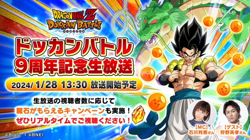 「ドラゴンボールZ ドッカンバトル」9周年キャンペーン直前!「ドッカンバトル9周年記念生放送」が実施決定!