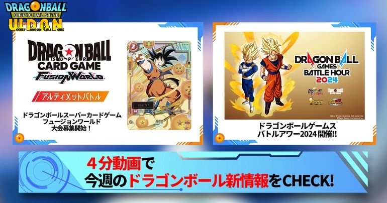 【1月22日(月)】「Weekly Dragonball News」配信!