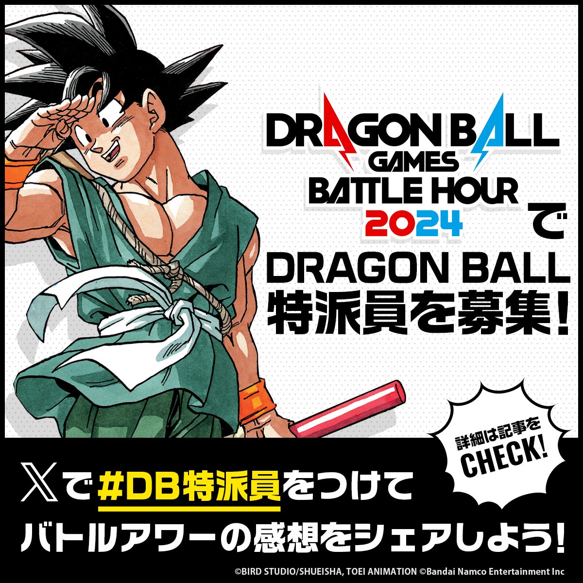 「DRAGON BALL Games Battle Hour 2024」で特派員を大募集! Xで #DB特派員 をつけて投稿しよう!!