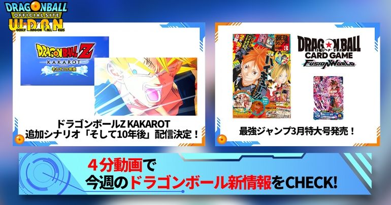 【1月29日(月)】「Weekly Dragonball News」配信!