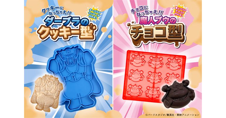 ドラゴンボール好きの方へのバレンタインにぴったり! 魔⼈ブウ編名シーンを再現できるお菓子の型が登場