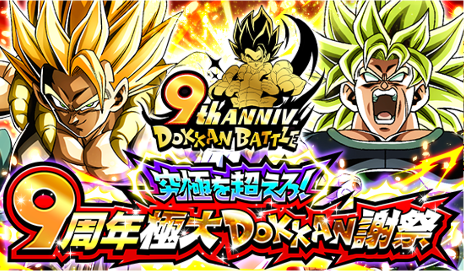 「ドラゴンボールZ ドッカンバトル」で「究極を超えろ!9周年極大DOKKAN謝祭」がスタート!!
